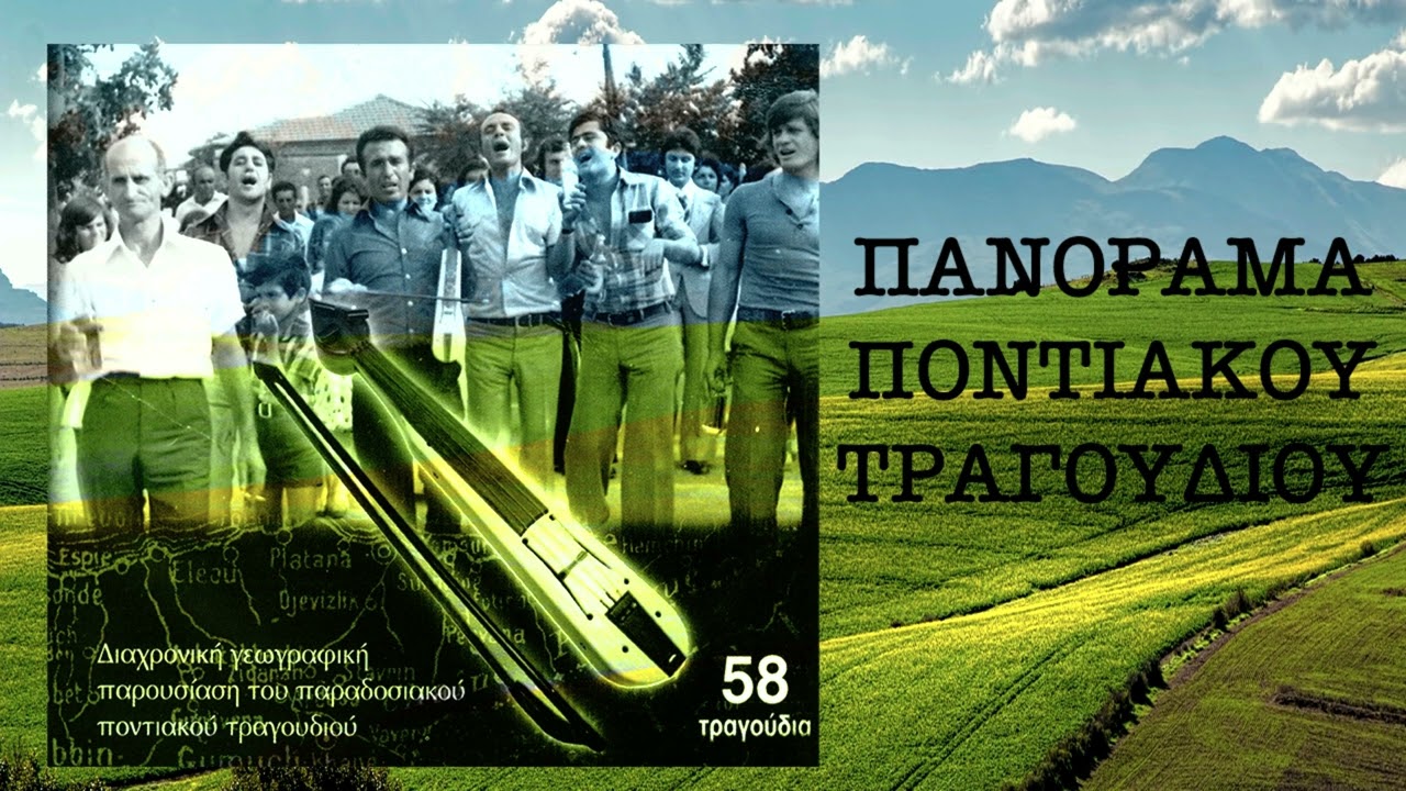Εγώ τηνάν εγάπανα - Στάθης Νικολαϊδης - Γιώργος Ατματσίδης || Πανόραμα Ποντιακού Τραγουδιού CD3