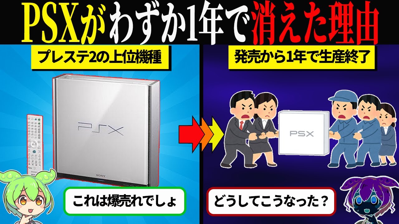 PS2の上位機種だったPSXががわずか1年で消えた理由【ずんだもん＆ゆっくり解説】