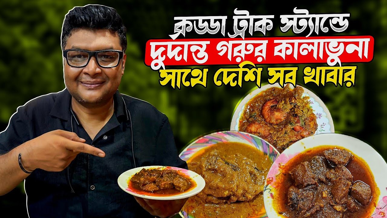 ট্রাক স্ট্যান্ডের দুর্দান্ত কালাভুনা সাথে খাসি আর চিংড়ি #foodvideo #gazipur #kalabhuna #mutton #beef