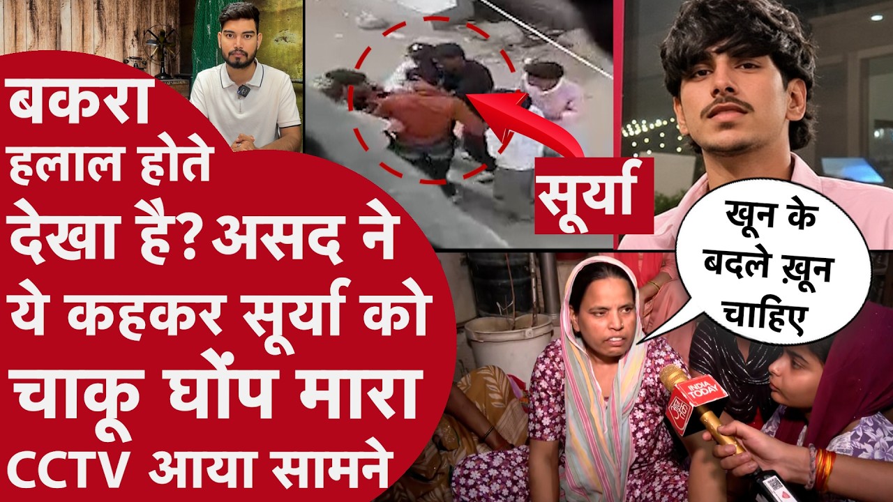 बकरीद पर Asad ने Surya के पेट में चाकू घोंप मारा,200 मीटर दौड़ाकर तड़पाया,मां ने रोते हुए बताई कहानी