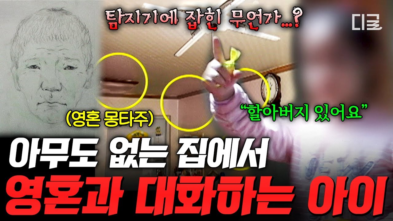 [#리얼스토리묘] 아무도 없는 집안에서 할아버지와 대화한 아이..ㄷㄷ 영혼을 보는 다섯 살 소녀의 진실💥