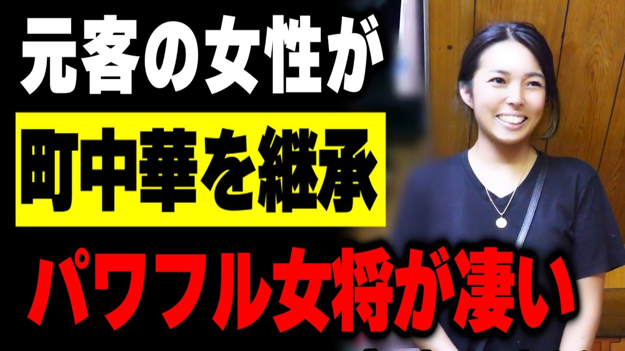 【神奈川】女性だけで切り盛り。朝から晩まで働きまくるパワフル女将の町中華が凄かった