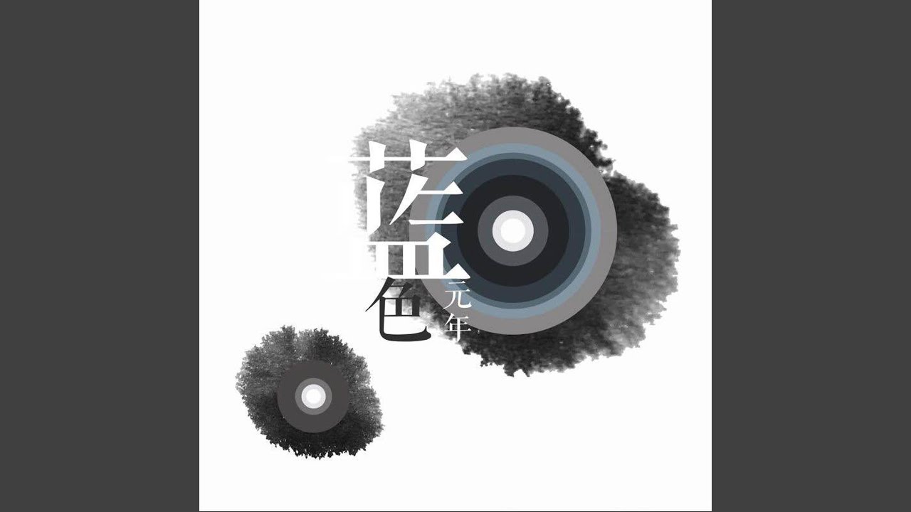 蓝色元年