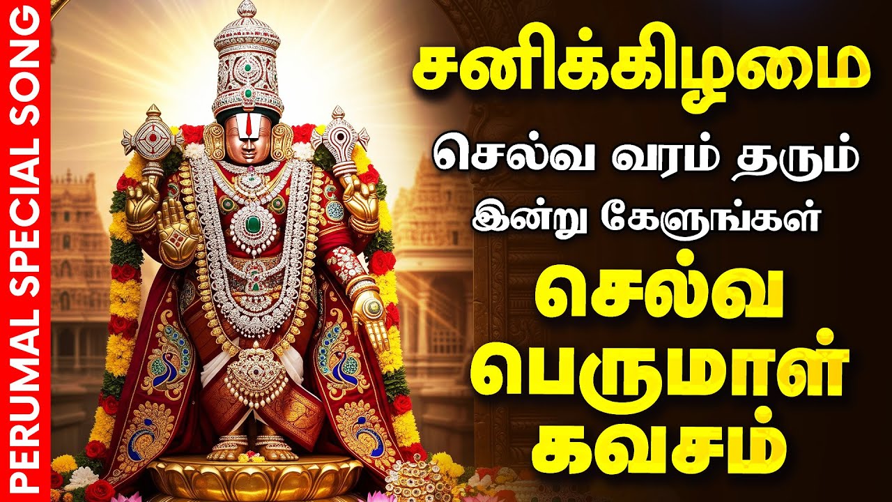 🔴LIVE SONGS | சனிக்கிழமை செல்வம் பெருக கேட்க வேண்டிய பெருமாள் கவசம் Selva Perumal Kavasam Govinda