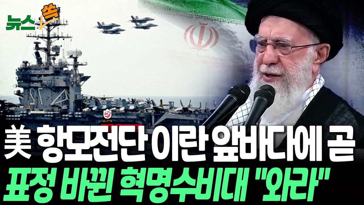 美 핵 항모전단 이란 앞바다 곧 도착…표정 싹 바뀐 혁명수비대 