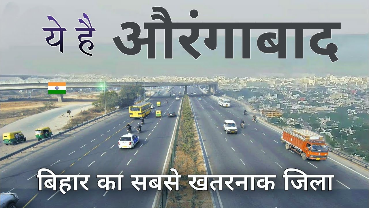 औरंगाबाद | The district of Naxalite | Aurangabad city | बिहार की शान 🌾🇮🇳