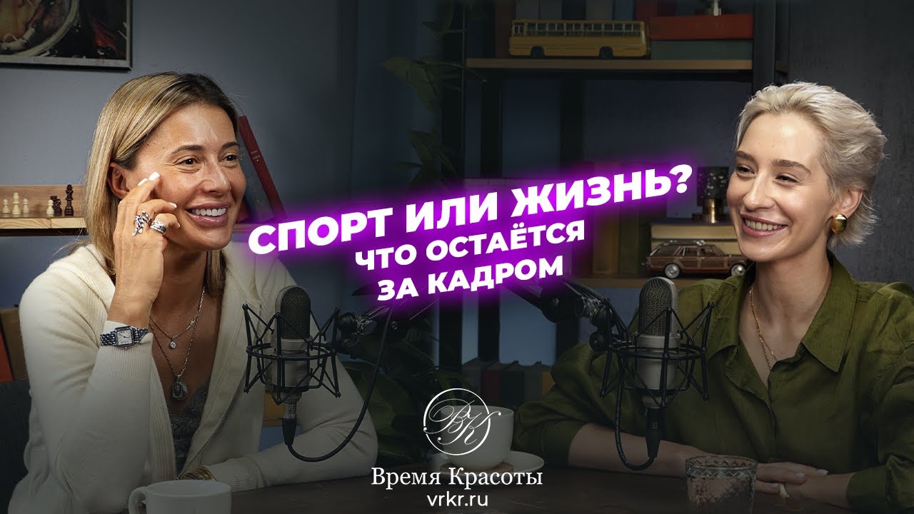 Как стать олимпийской гимнасткой и не сломаться / Яна Лапутина и Екатерина Галкина