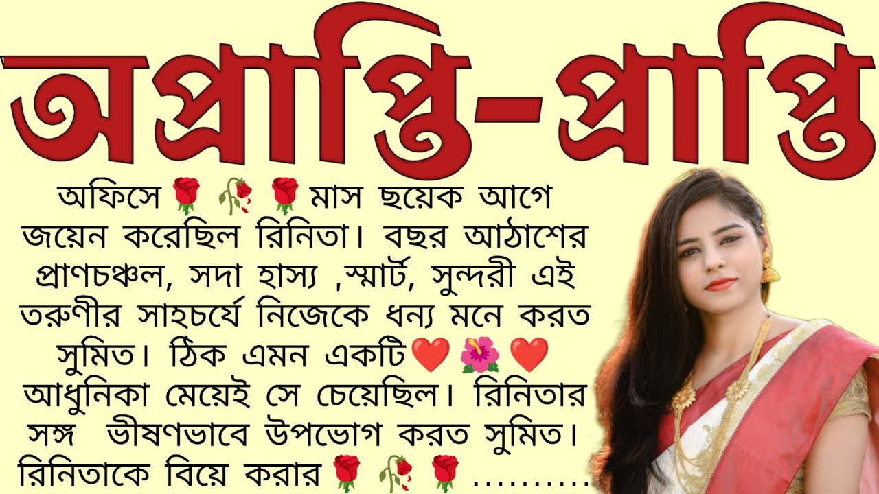 অপ্রাপ্তি_প্রাপ্তি🌻❤️ ,✍🏻Anindita Mitra । Best motivational bangla story । 