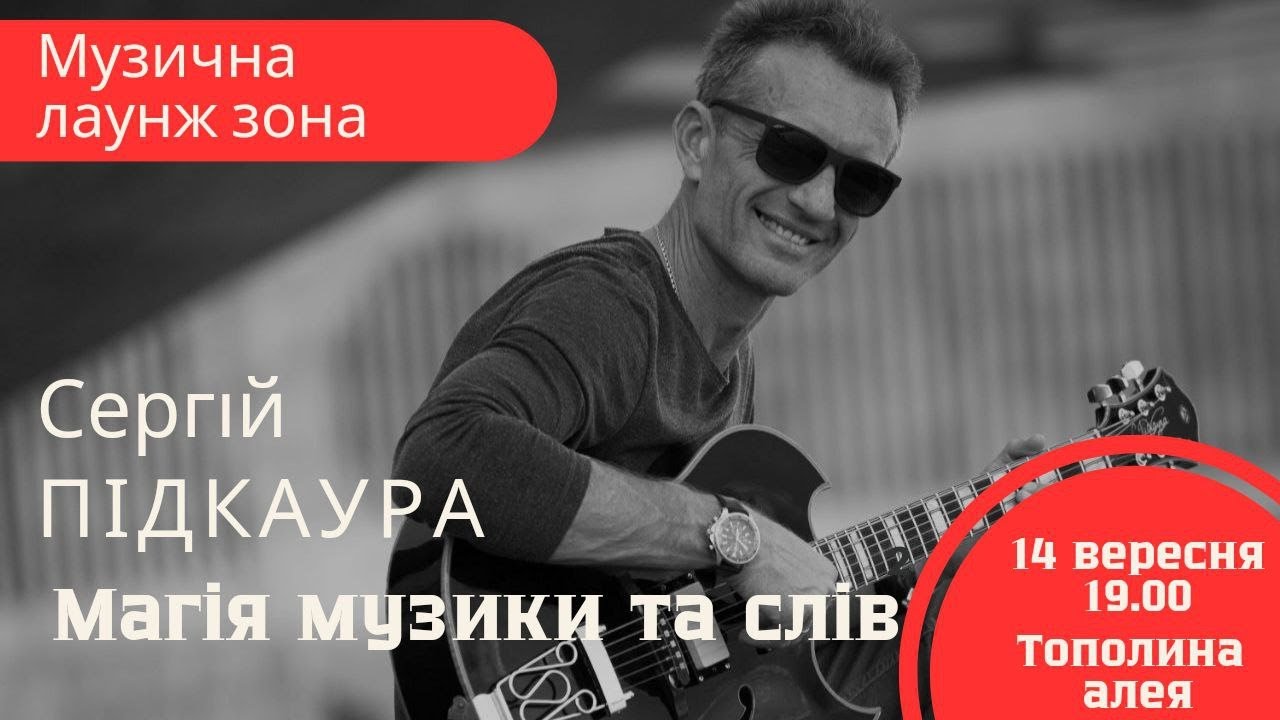 Сергій Підкаура - Магія музики та слів