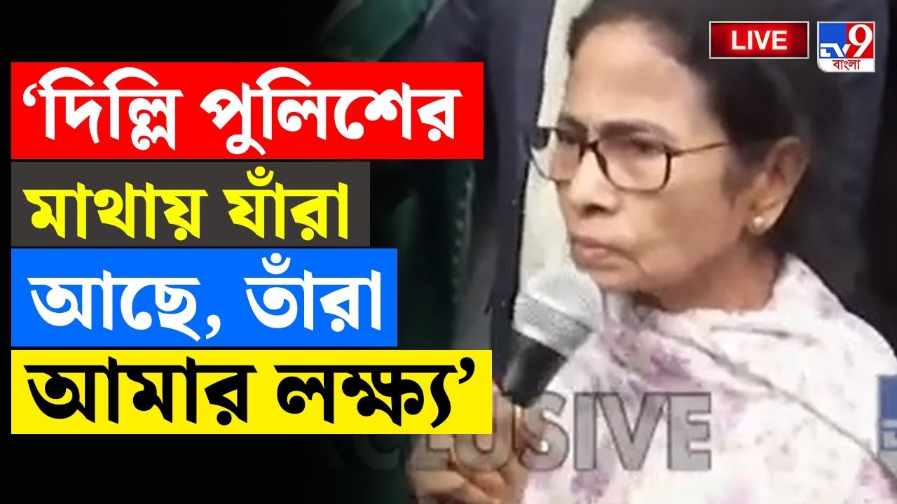 🔴LIVE | TV9 BANGLA | বৈঠকের আগেই দিল্লি জুড়ে 'দাপিয়ে' বেড়াচ্ছেন মমতা | MAMATA BANERJEE | EC OFFICE