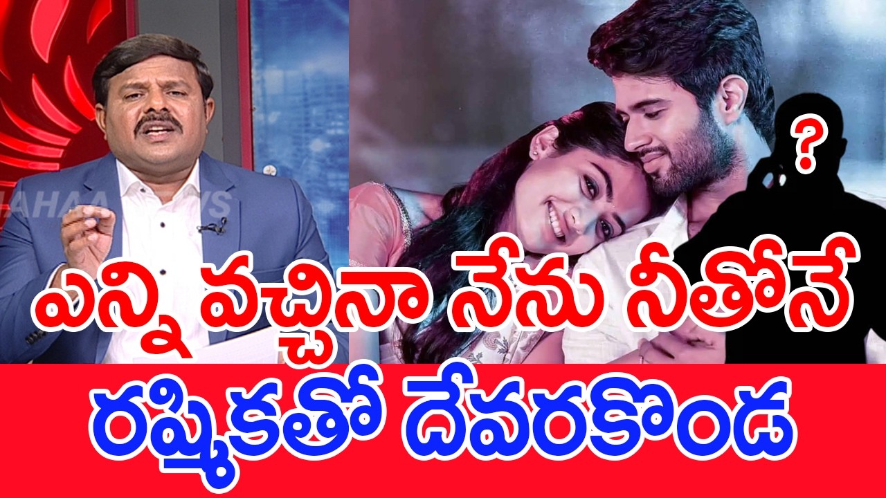 ఎన్ని వచ్చినా నేను నీతోనే..రష్మికతో దేవరకొండ..: Mahaa Vamsi Analysis On rashmika mandanna warning