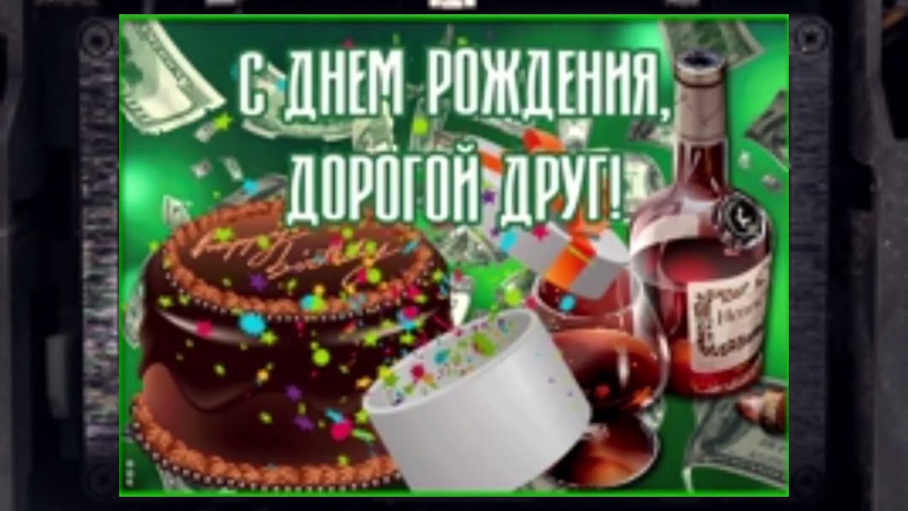 С днём рождения дружище