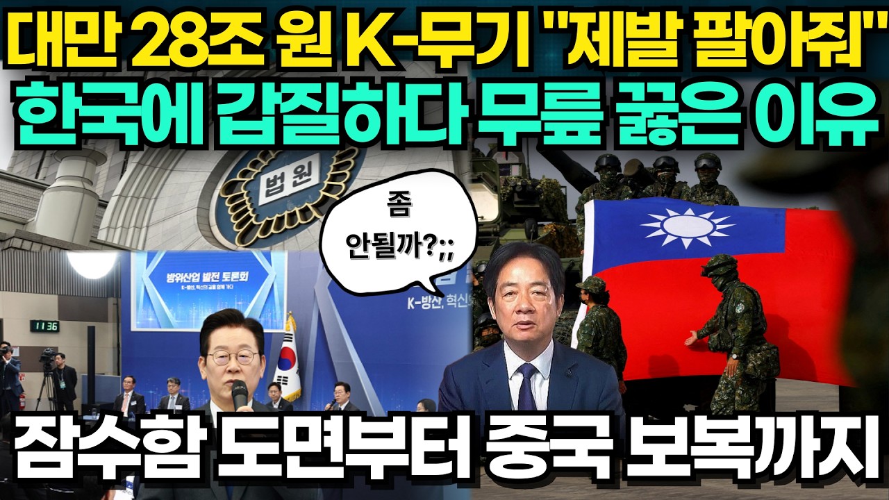 대만 28조 원 K-무기 