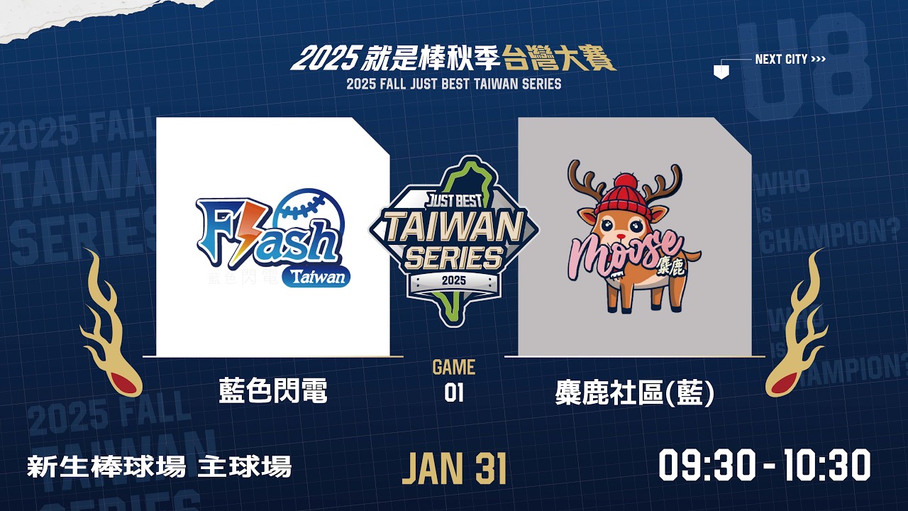 【2025 就是棒秋季台灣大賽】U8 八強賽G1 藍色閃電 vs 麋鹿社區(藍)