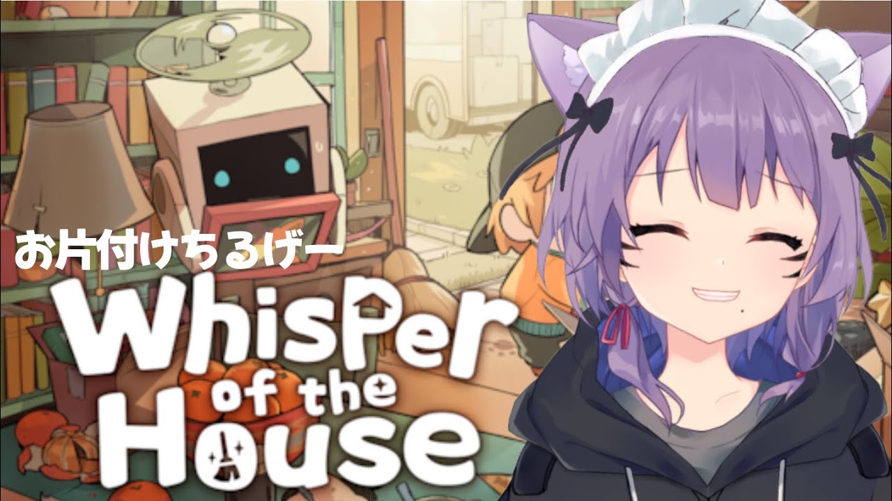 【夢物語の町/Wisper of the House】初見さんも大歓迎🧹｜眠くなるまでお片付けするだけの配信 #2 #新人Vtuber【やしゃ】
