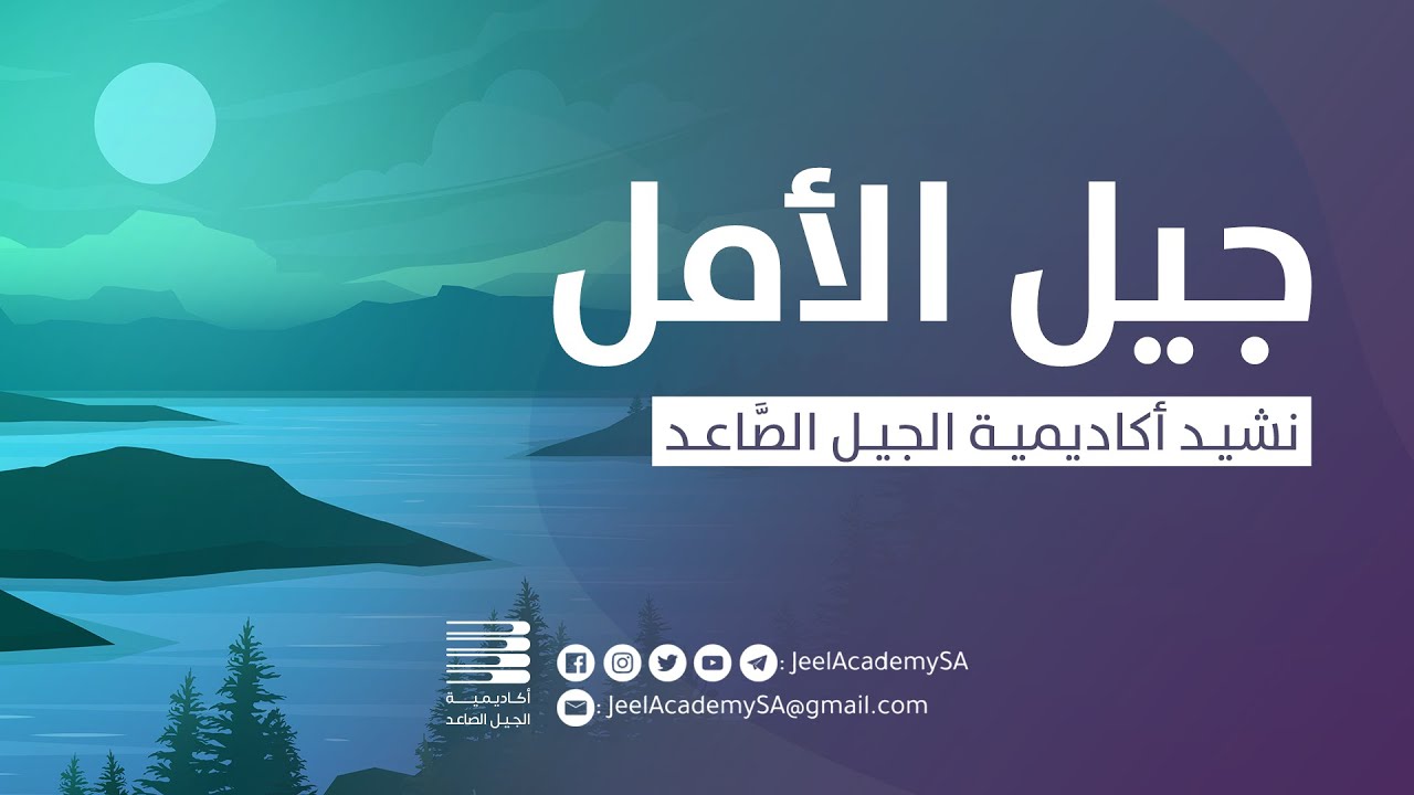 نشيد أكاديمية الجيل الصاعد | جيل الأمل