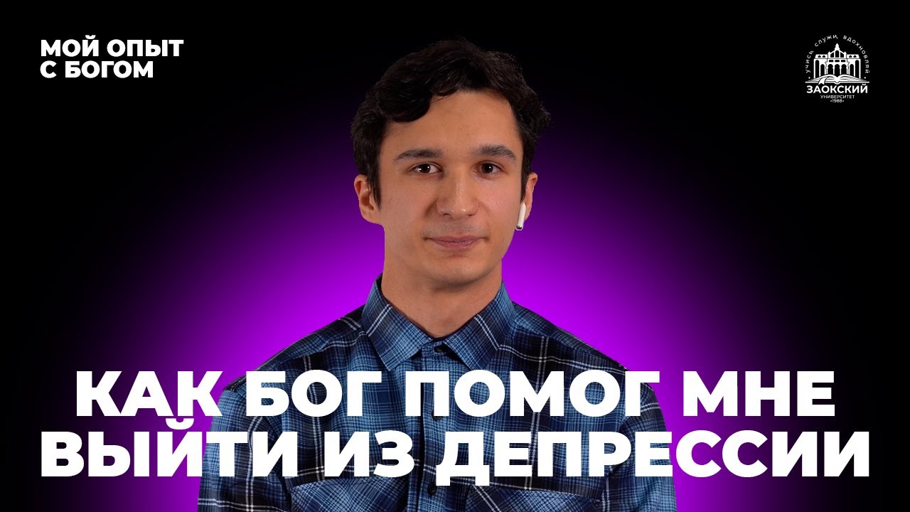 Мой опыт с Богом | Иван Сюркаев | как Бог помог мне выйти из депрессии