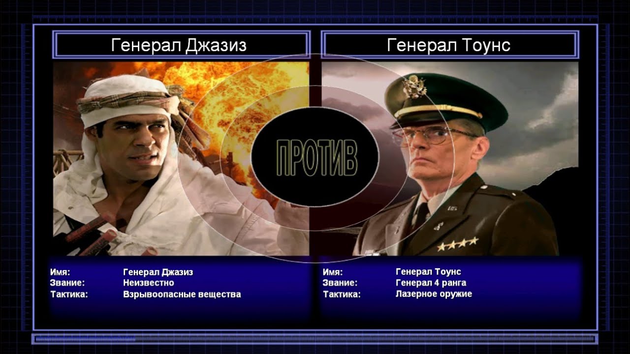 Генерал Джазиз VS Генерал Тоунс
