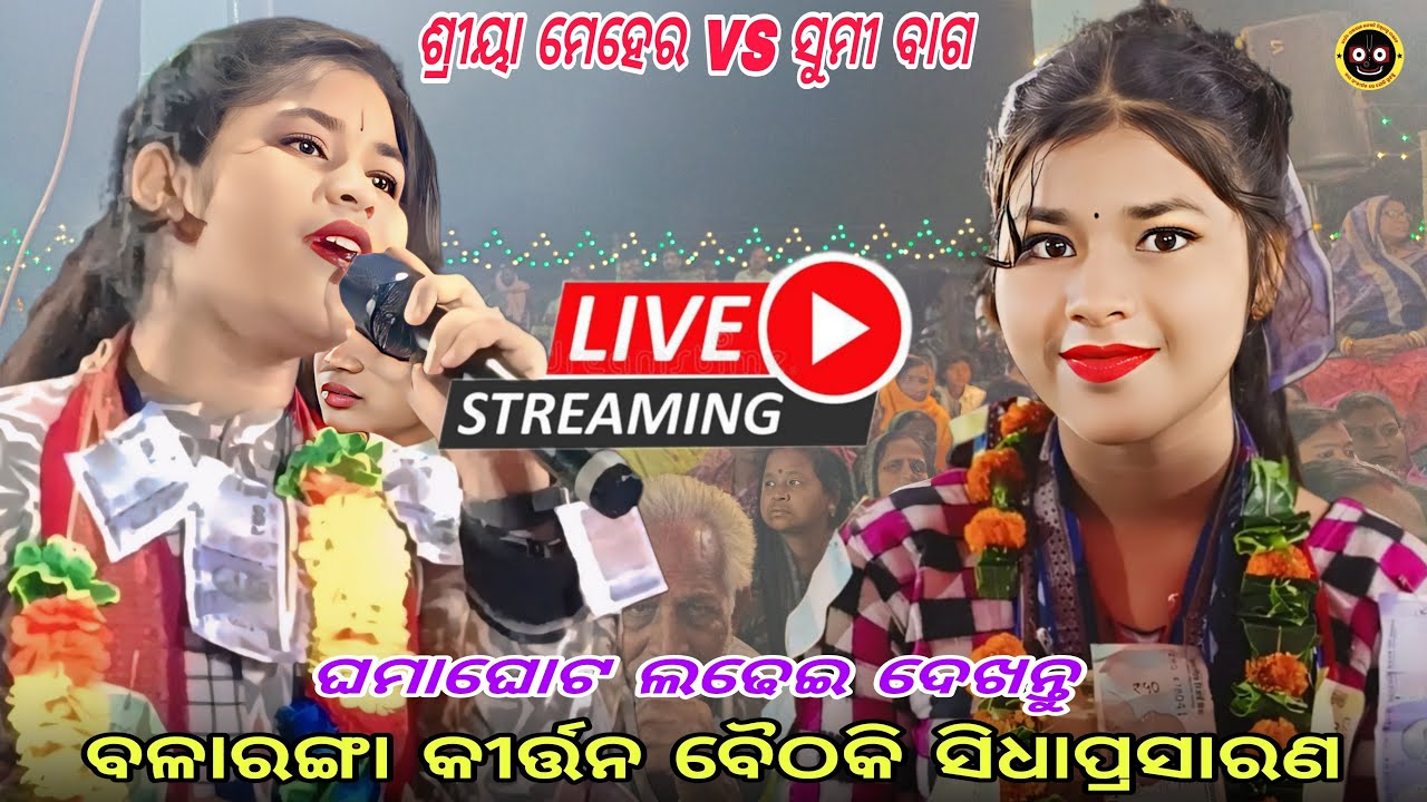Sriya Meher Vs sumi bag Live 🔴 || ବଳାରଙ୍ଗା ରୁ ସିଧାପ୍ରସାରଣ