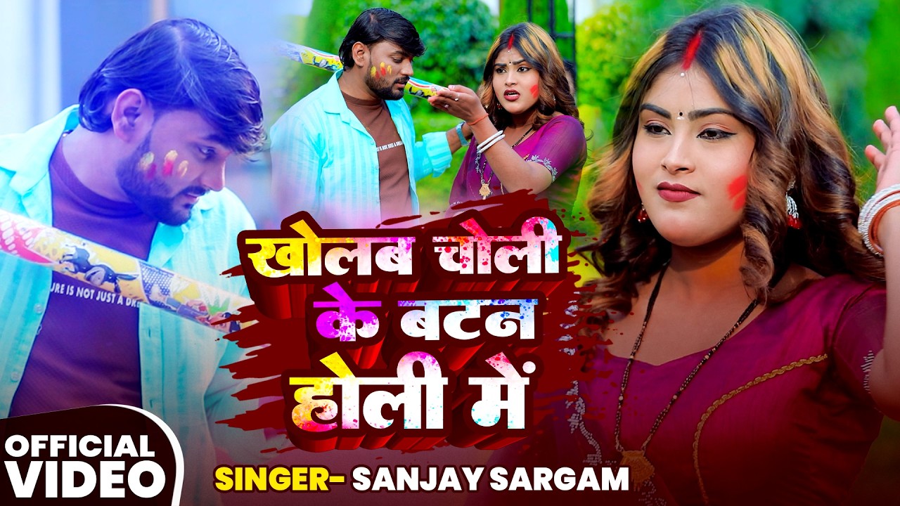 #VIDEO | खोलब चोली के बटन होली में | #Sanjay Sargam | Choli Ke Button Holi Me | Bhojpuri Holi Song