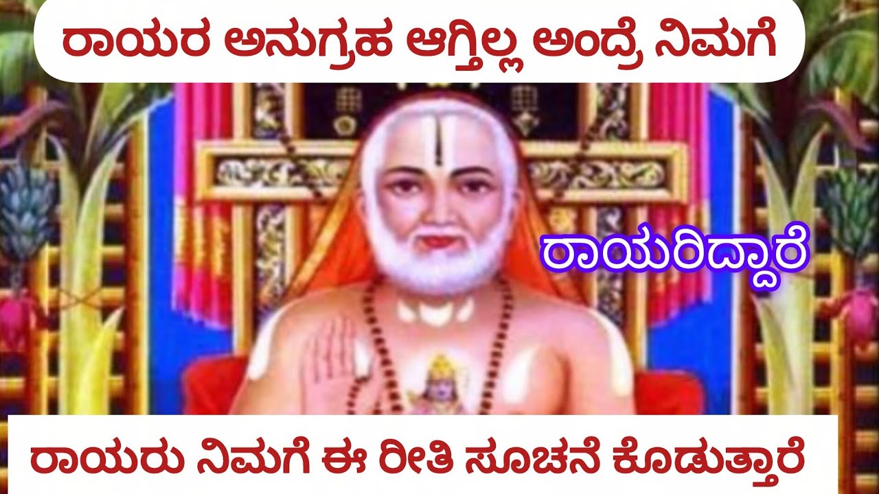 ರಾಯರು ಅನುಗ್ರಹ ಮಾಡ್ತಿಲ್ಲ ಅಂದ್ರೆ ನಿಮಗೆ ರಾಯರು ಈ ರೀತಿ ಸೂಚನೆಗಳು ಕೊಡುತ್ತಾರೆ 