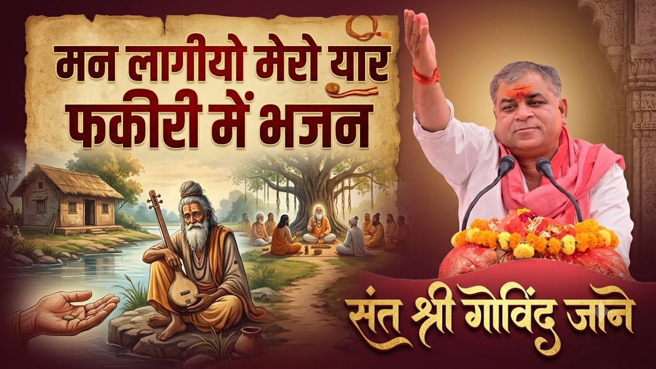 भजन मन लागीयो मेरो यार फकीरी में संत गोविंद जाने#bhajan #govindjane #sarkarbhajan #bhagvatkatha