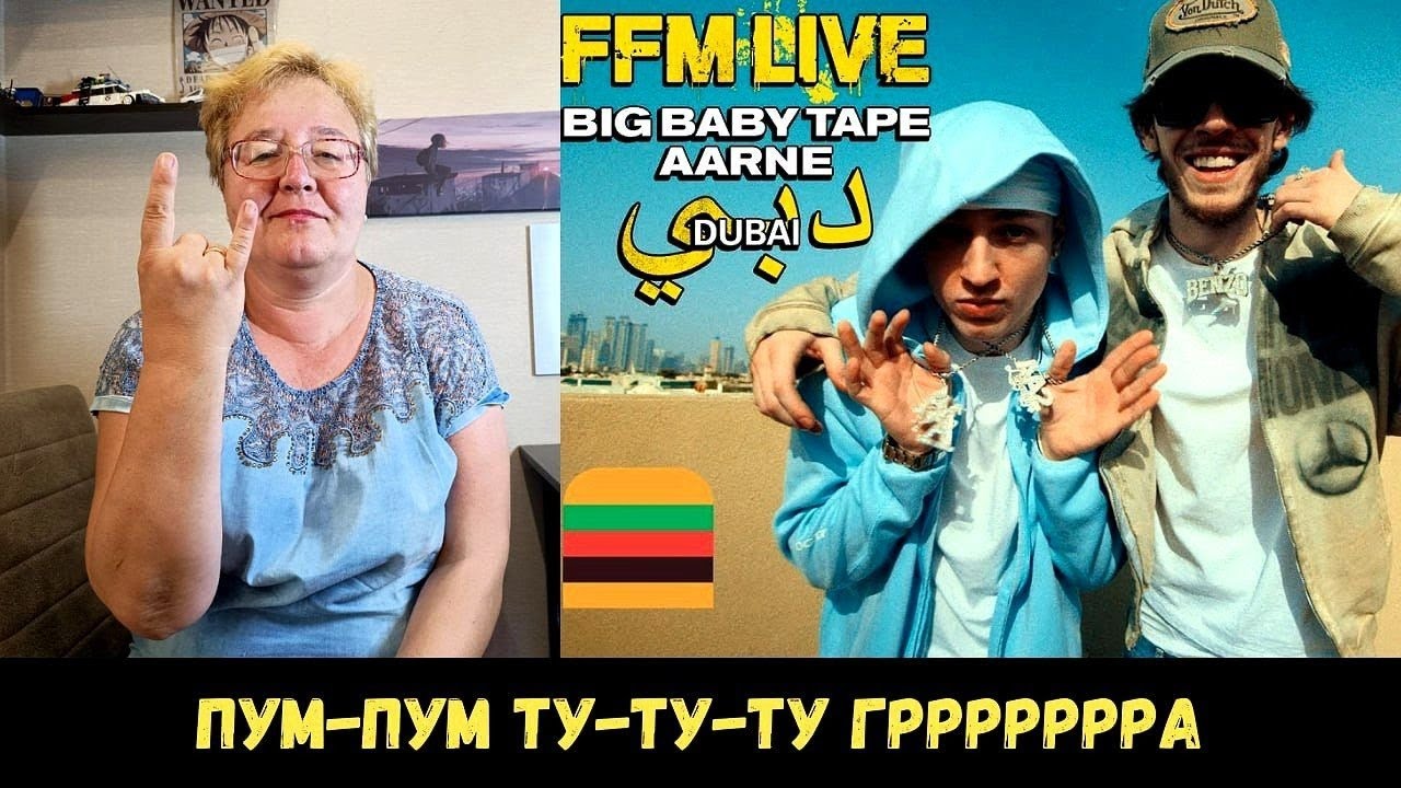 РЕАКЦИЯ МАМЫ НА [FFM Live: Big Baby Tape & Aarne | Dubai Special]