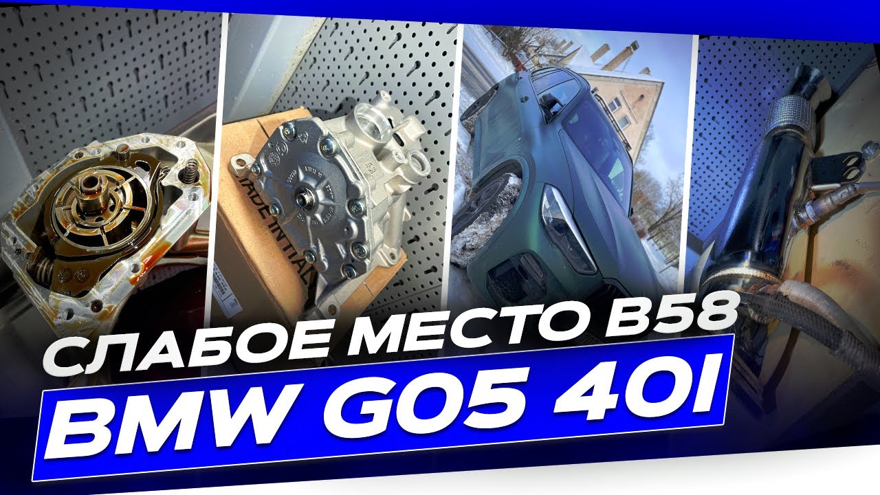 BMW G05 B58: сломался масляный насос. Почему это касается владельцев B58TU. #estonia  #hellcar #b58