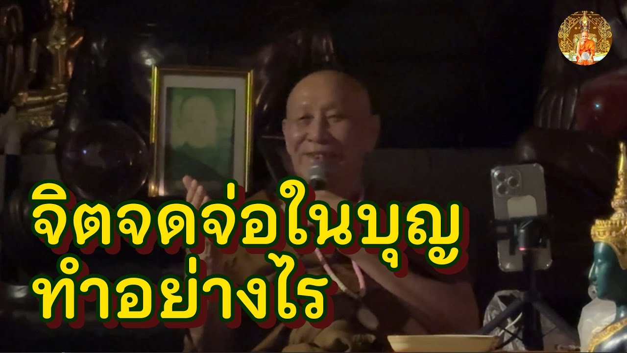 วิธีทำให้จิตจดจ่ออยู่ในบุญ • หลวงตาม้าล่าสุด บรรยายธรรม #สวดจักรพรรดิ #สวดมนต์