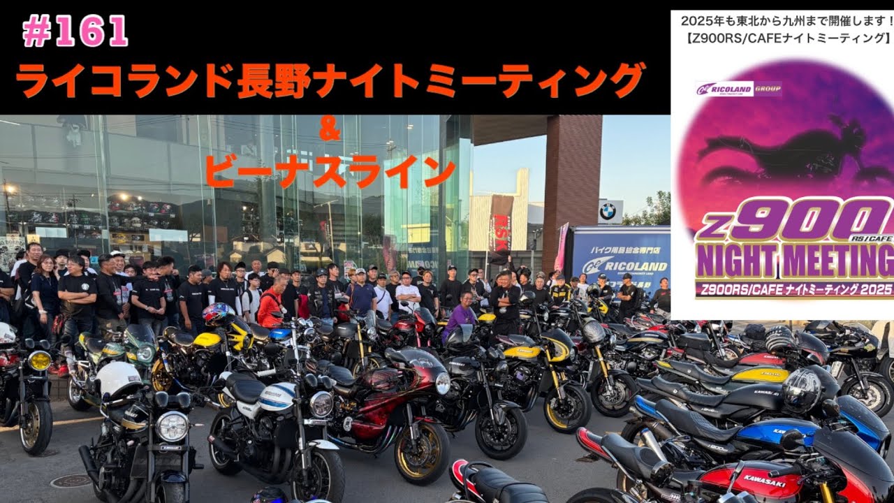 [z900rs]  ライコランド長野Z900rsナイトミーティング！とビーナスライン　(1日目)