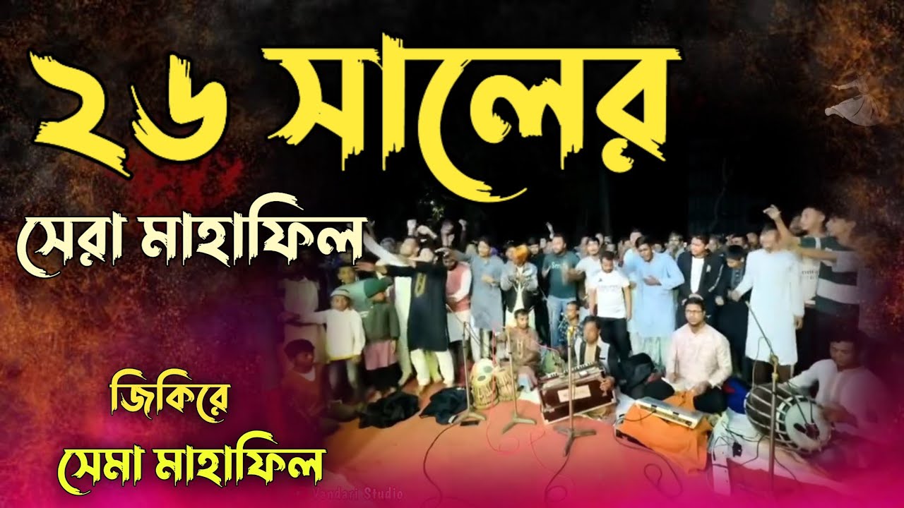 ২৬ সালের সেরা মাহাফিল || #vandari_song #maizvandarichannel #ভান্ডারী_গান #vandari 