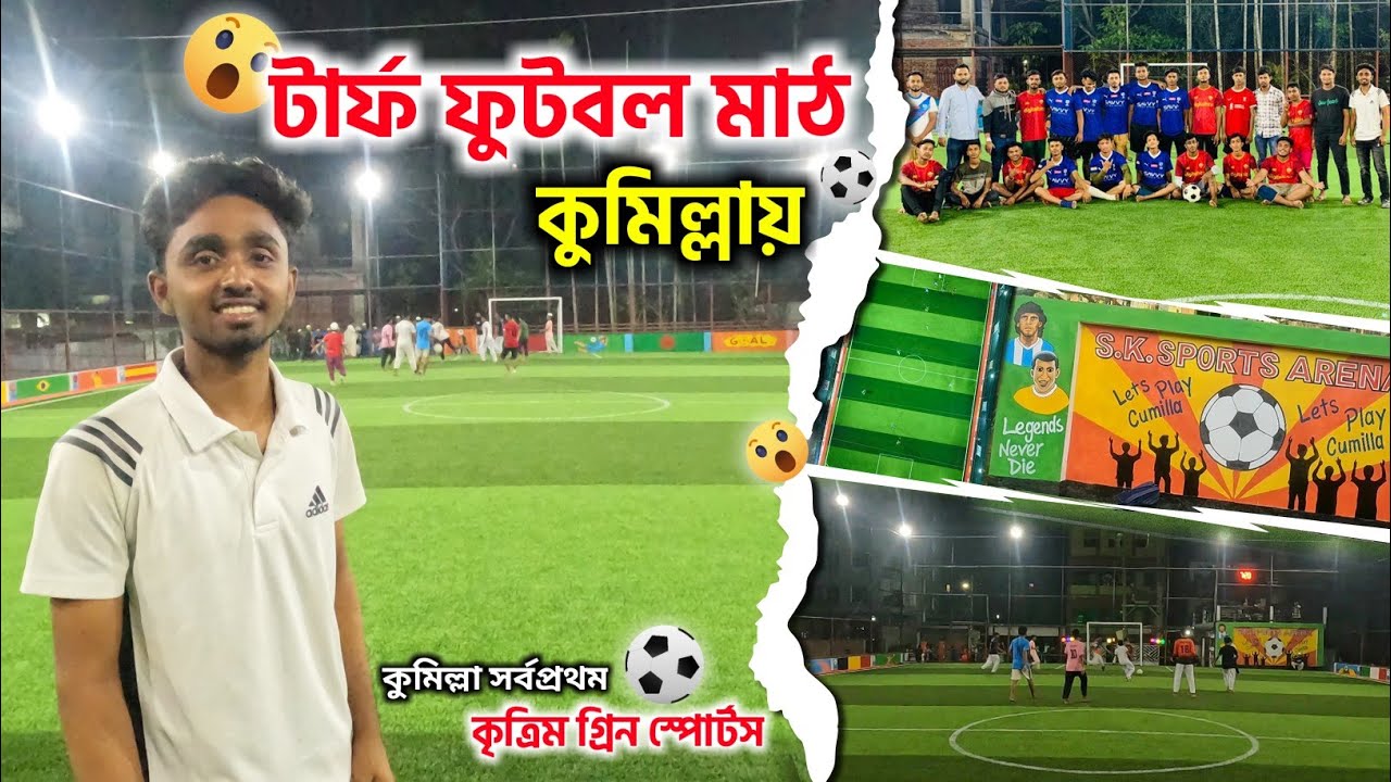 কুমিল্লায় সর্বপ্রথম টার্ফ ফুটবল মাঠ 😱 এতো সুন্দর কৃত্রিম গ্রিন স্পোর্টস মাঠ Artificial Turf Football