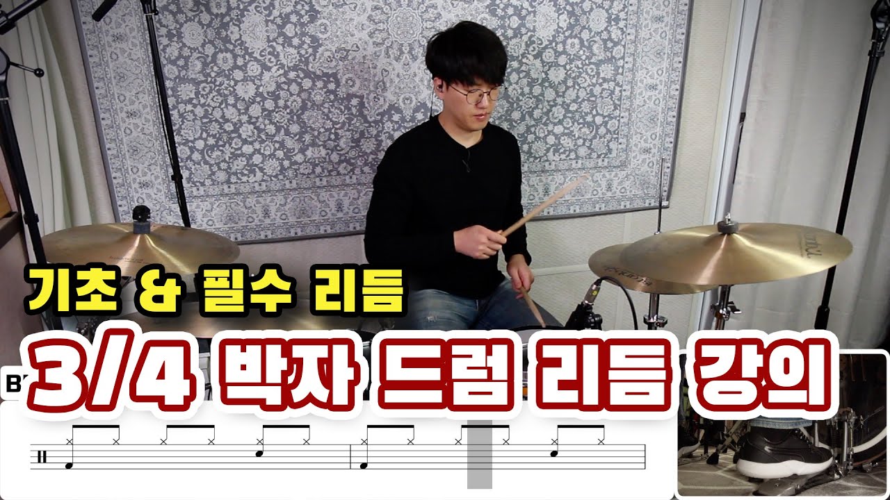 3/4박자 드럼 리듬 강의 [드럼 기초, 초급, 필수 리듬]