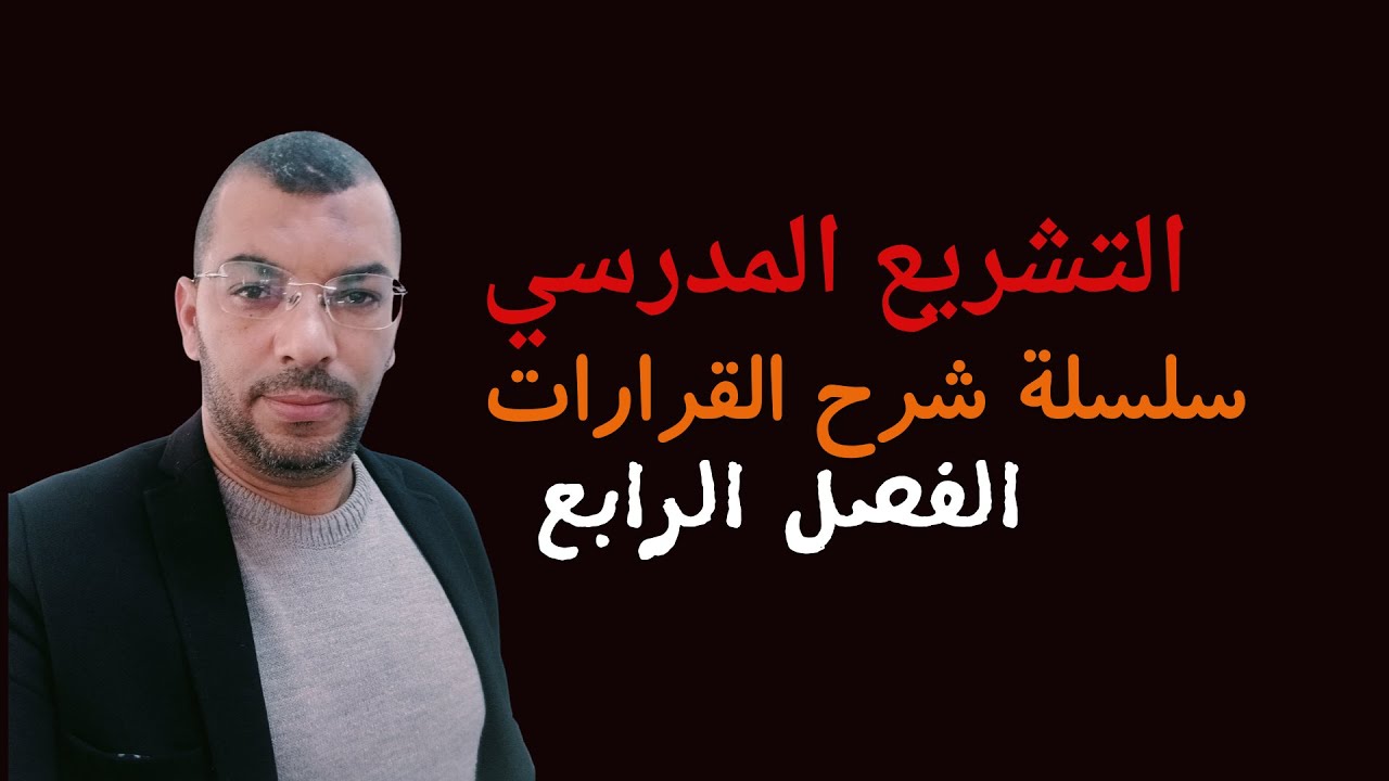 شرح القرار 65 الفصل الرابع