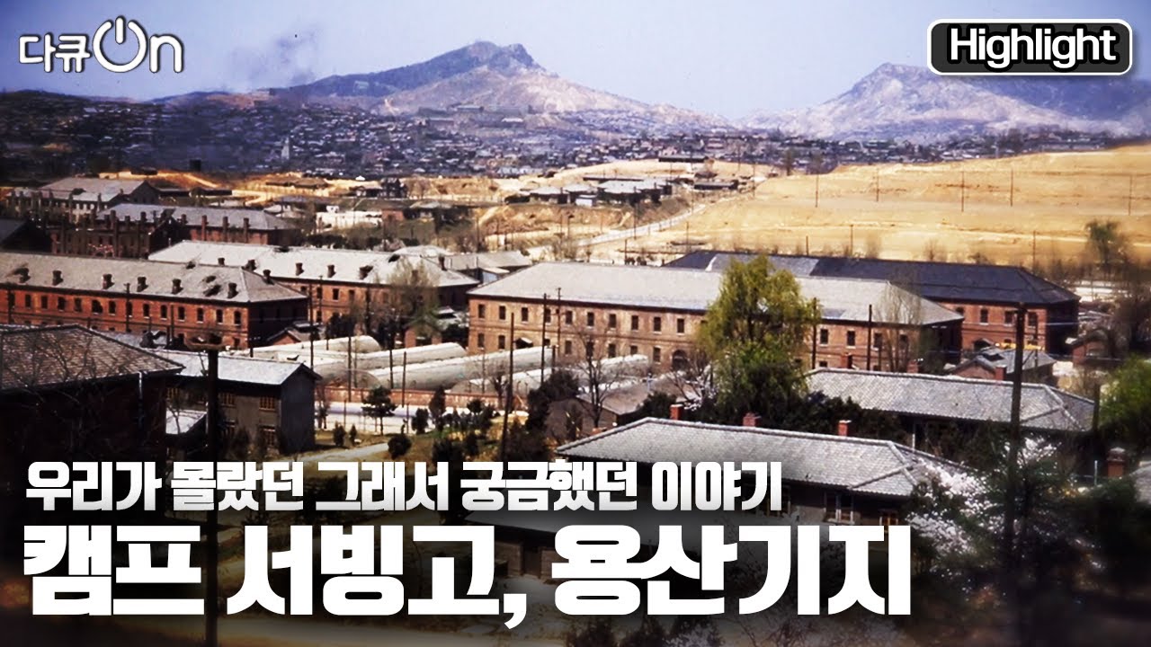 [다큐온] 1945년 ⛺️캠프 서빙고에서 🏞용산공원으로 변모해가는 일련의 과정을 짚어본다. 