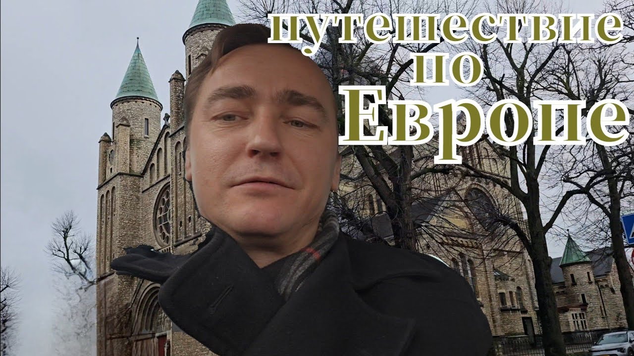 Путешествие по Европе Галандия и Бельгия #путешествие #прогулка #отдых #travel #niderlande #belgien