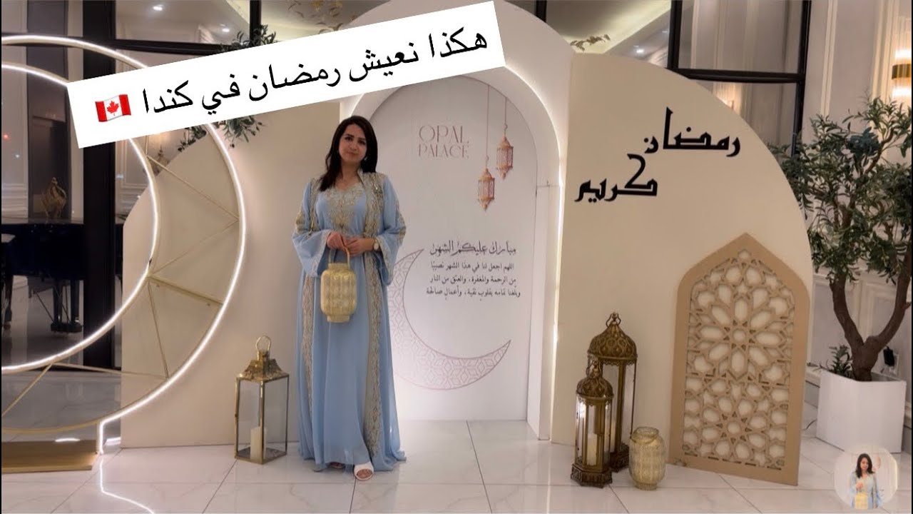 ديما متأخرة 😂 واش كاين أجواء رمضان ولا والو 🙄فهذا كندا 🇨🇦 🌙/