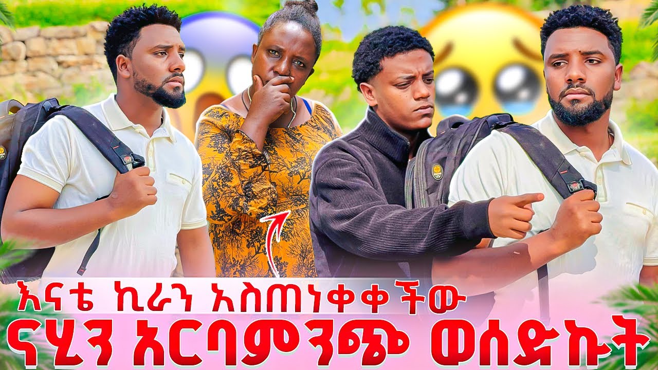 ናሂን አርባምንጭ ወሰድኩት.🥹 እናቴ የውብዬን ወንድም አስጠነቀቀችው. ያልታሰበ ነገር ተፈጠረ.😭😭
