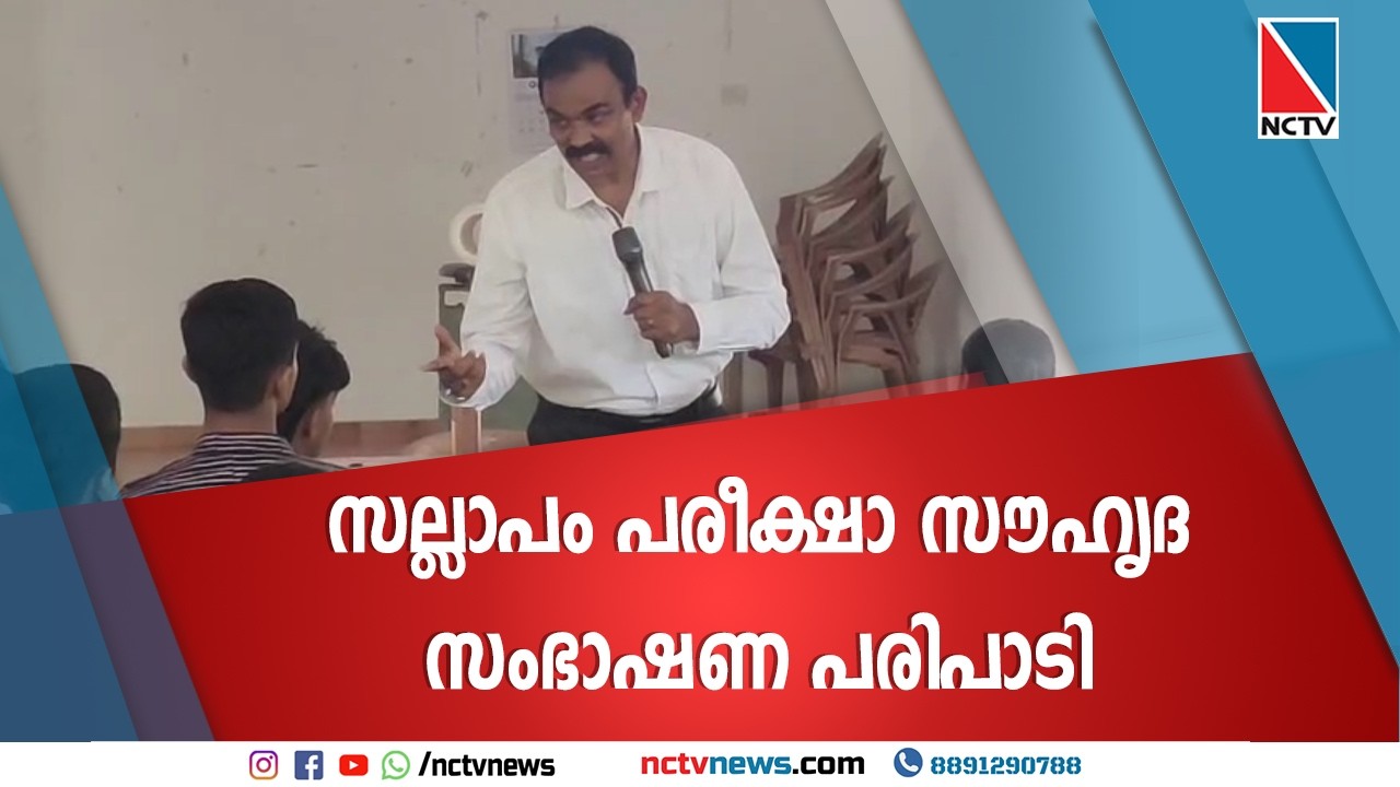 സല്ലാപം പരീക്ഷാ സൗഹൃദ സംഭാഷണ പരിപാടി | NCTV NEWS
