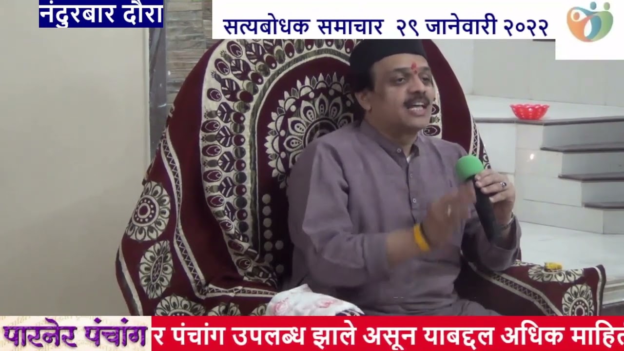 SATYABODHAK SAMACHAR || 29 JANUARY 2022 ||