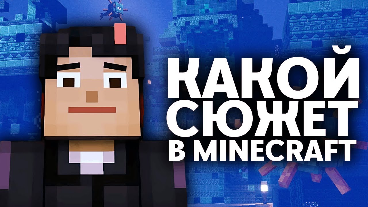 РЕАЛЬНАЯ ПРИЧИНА ОТМЕНЫ MINECRAFT: STORY MODE