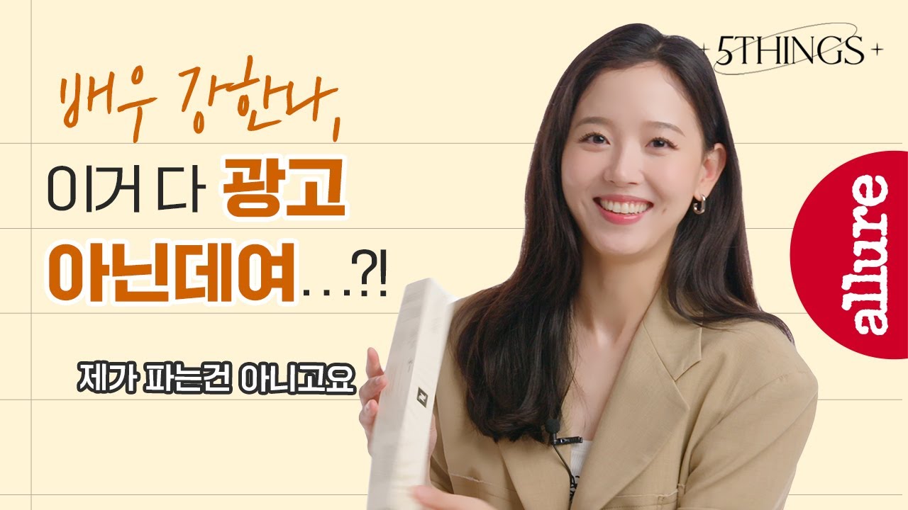 이거 정말 광고 아니고요...?! 보다보면 사고 싶은 배우 강한나의 0000템 5가지!| 얼루어코리아 Allure Korea