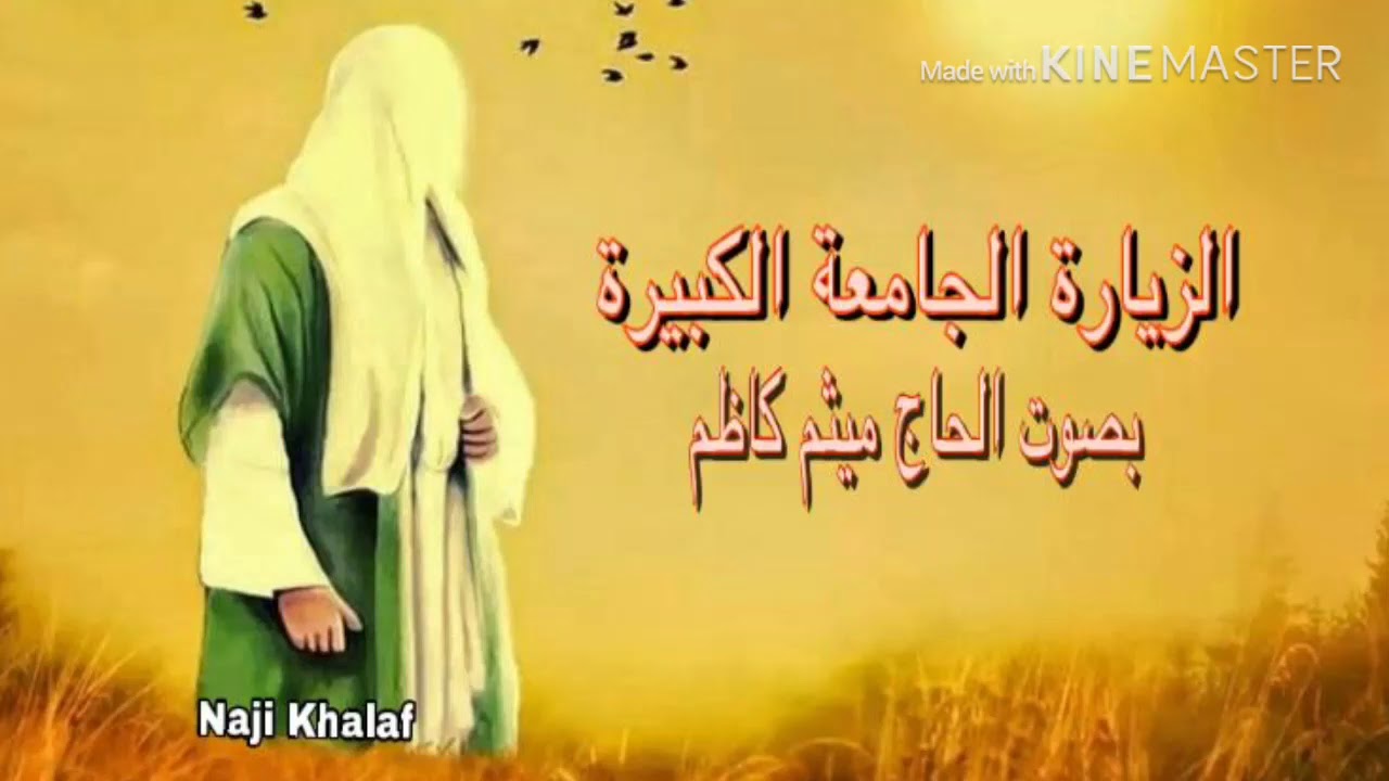 الزيارة الجامعة الكبيرة   الحاج ميثم كاظم -- Ziyarat Jamia Kabeera Haj Maitham Kadhim