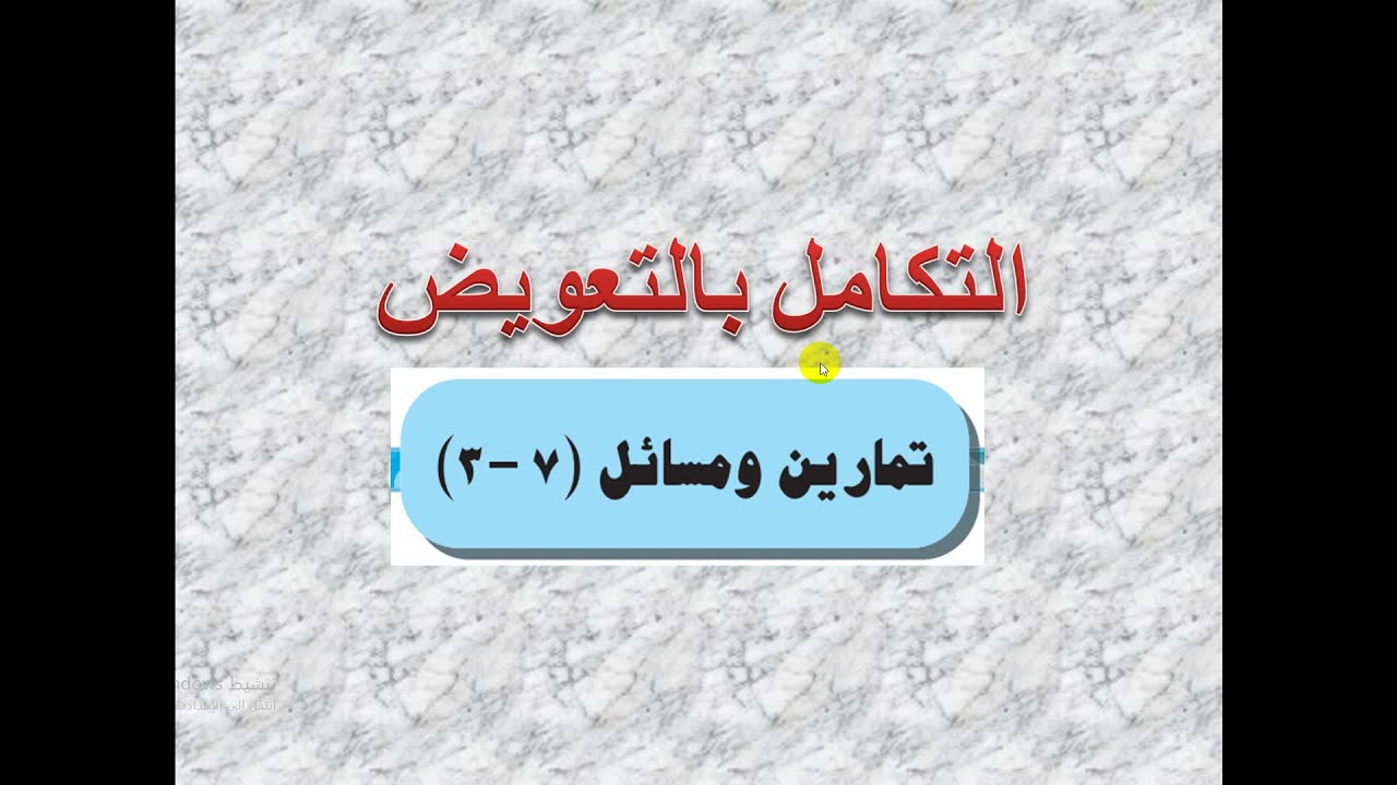 تكامل -  تمارين(  7 -  3  )  التكامل بالتعويض  (  1  )