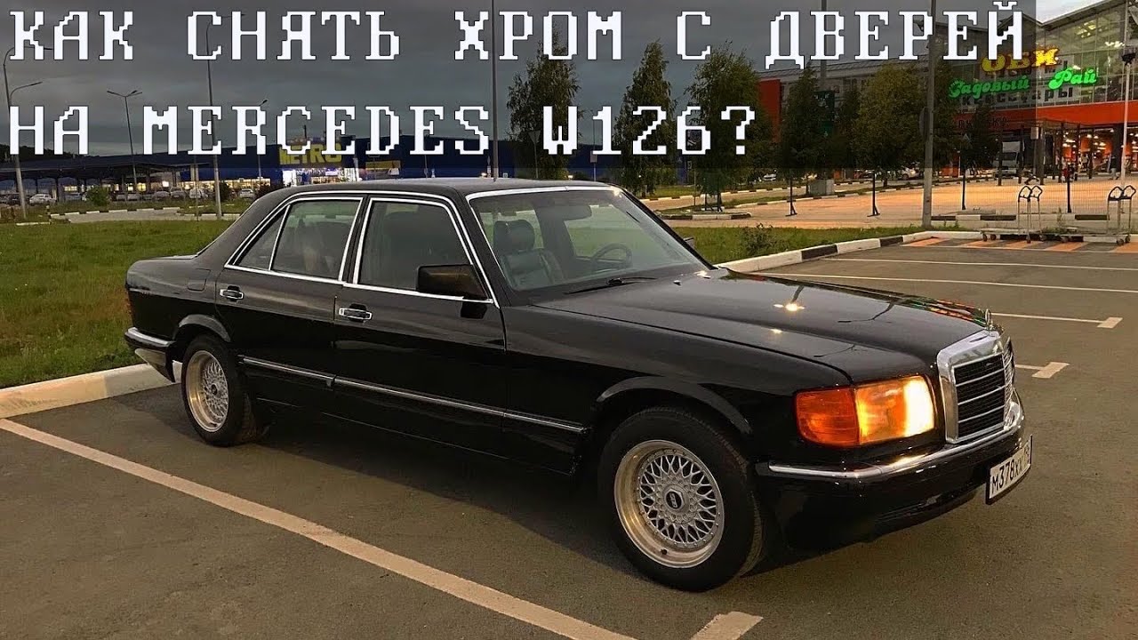 ТЕХ ЧАСТЬ: КАК СНЯТЬ ХРОМ С ДВЕРЕЙ НА MERCEDES W126?
