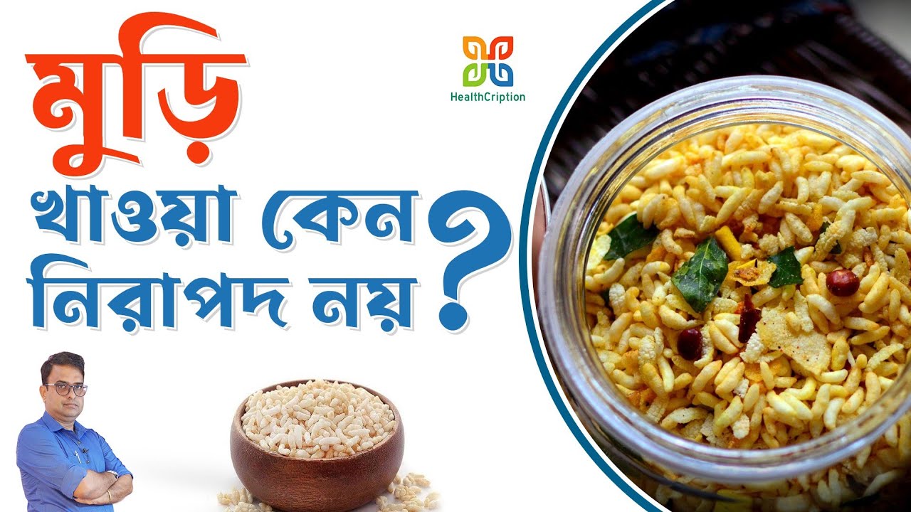 মুড়ি খাওয়া কেন স্বাস্থ্যের জন্য নিরাপদ নয় ? Why Puffed Rice(Muri/Murmura) Is Not Safe For Health.