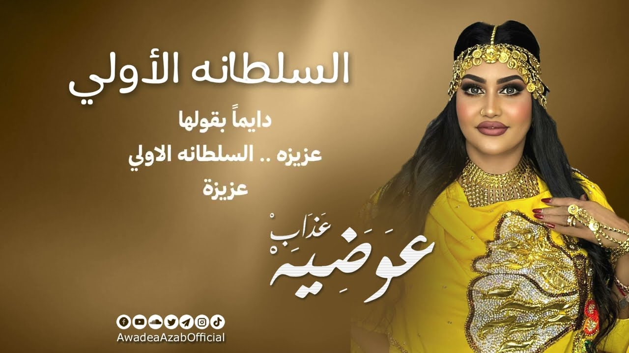 عوضية عذاب - السُلطانه الأولي [ فيديو كلمات ] | Awadia Azab - al sultana al oolla