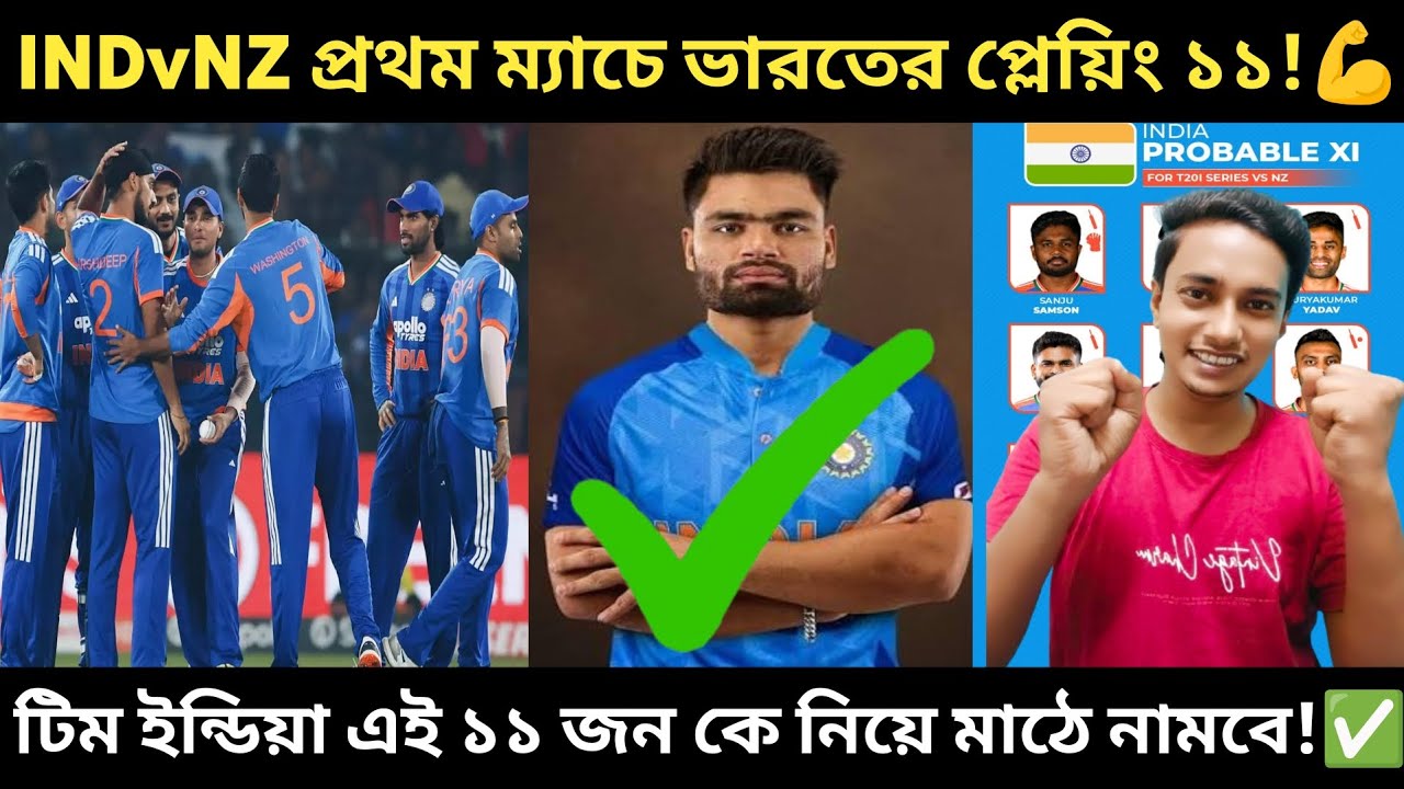 IND VS NZ প্রথম টি টুয়েনটি ম্যাচে ভারতের শক্তি শালী প্লেয়িং ১১ কি হতে পারে দেখুন।👍