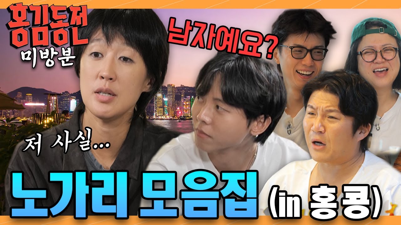 [미방분] 홍콩 여행에서 시답잖은 토크만 모아봄 | #홍김동전 | KBS 방송