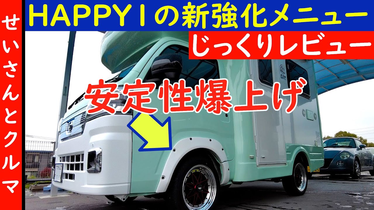 JP STAR HAPPY1の走行安定性が更に向上！足回り強化メニューのフロントワイドトレッド化をじっくりレビューするよ